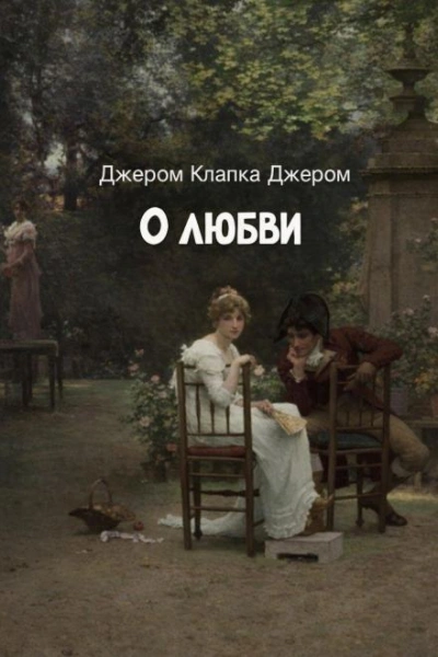 Аудиокнига О любви - Джером Клапка Джером