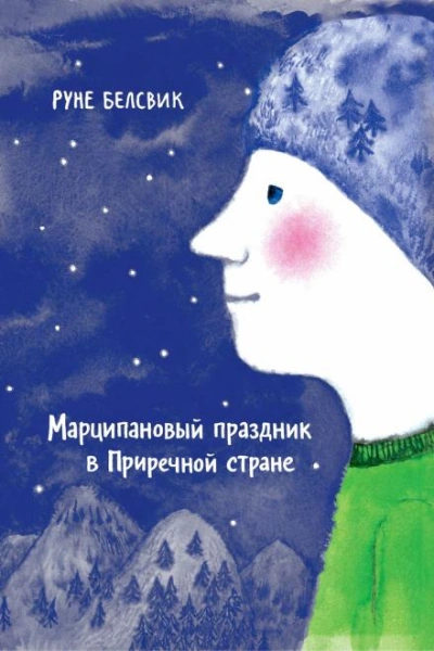 Аудиокнига Марципановый праздник в Приречной стране - Руне Белсвик