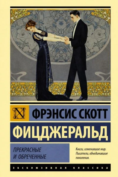 Аудиокнига Сильные рассказы о любви - Фрэнсис Скотт Фицджеральд