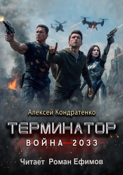 Аудиокнига Терминатор. Война 2033 - Алексей Кондратенко