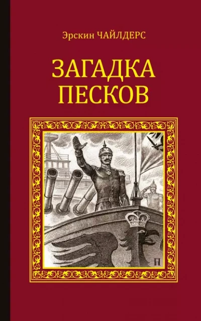 Аудиокнига Загадка песков - Чайлдерс Эрскин