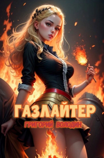 Аудиокнига Газлайтер. Книга 21 - Григорий Володин