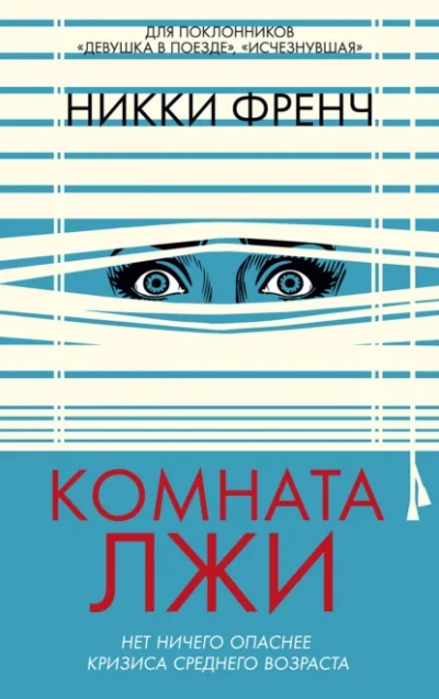 Аудиокнига Комната лжи - Никки Френч