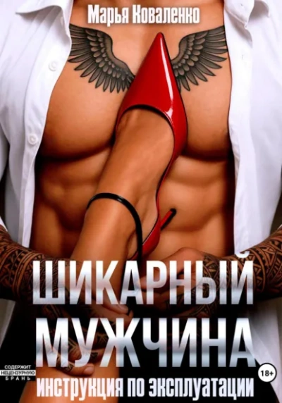 Аудиокнига Шикарный мужчина. Инструкция по эксплуатации - Марья Коваленко