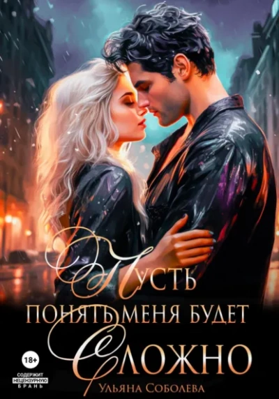 Аудиокнига Пусть понять меня будет сложно - Ульяна Соболева