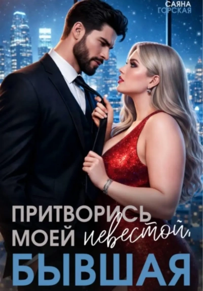 Аудиокнига Притворись моей невестой, бывшая! - Саяна Горская