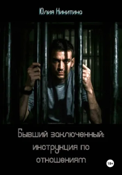 Аудиокнига Бывший заключенный: инструкция по отношениям - Юлия Никитина