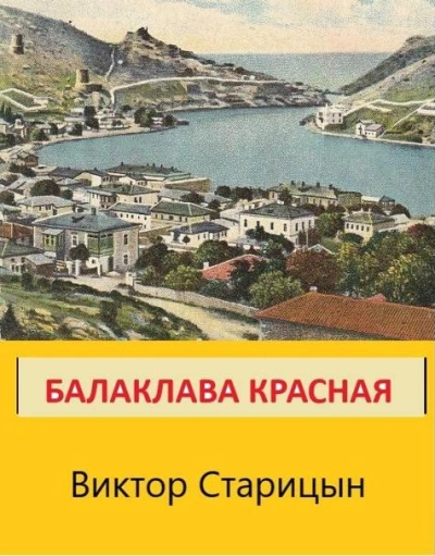 Аудиокнига Балаклава Красная - Виктор Старицын