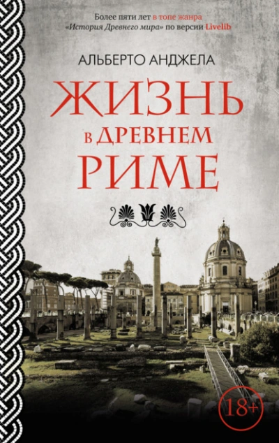 Аудиокнига Жизнь в древнем Риме. Повседневная жизнь, тайны и курьезы - Альберто Анджела