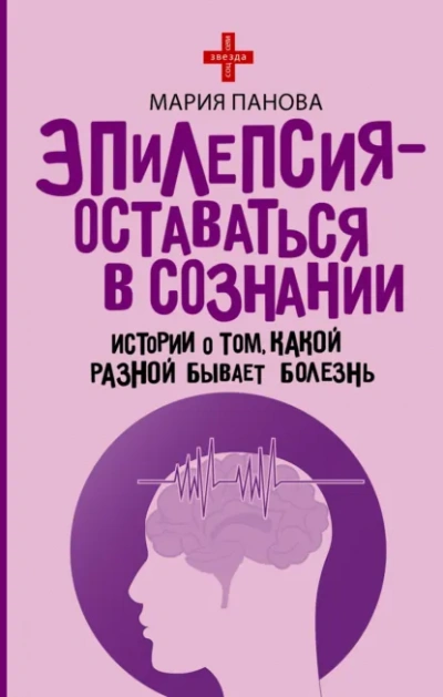 Аудиокнига Эпилепсия – оставаться в сознании. Истории о том, какой разной бывает болезнь - Мария Панова