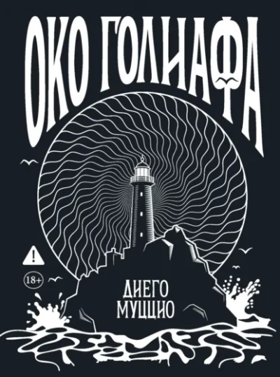 Аудиокнига Око Голиафа - Диего Муццио