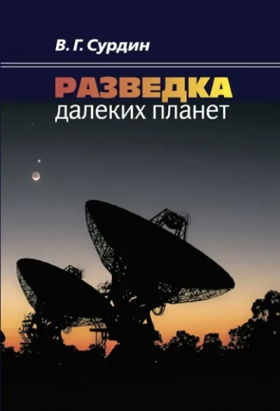 Аудиокнига Разведка далеких планет - Владимир Сурдин