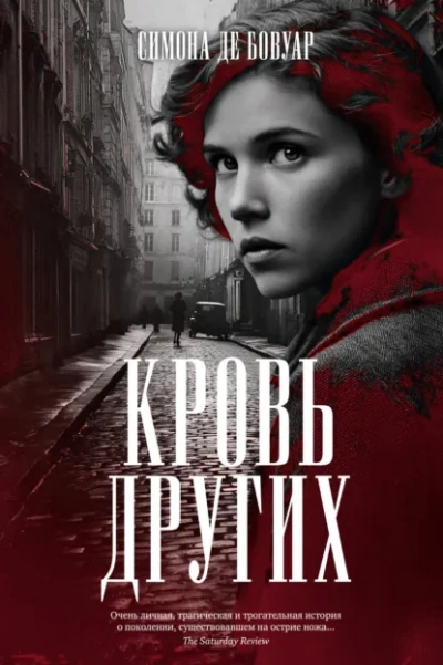 Аудиокнига Кровь других - де Бовуар Симона