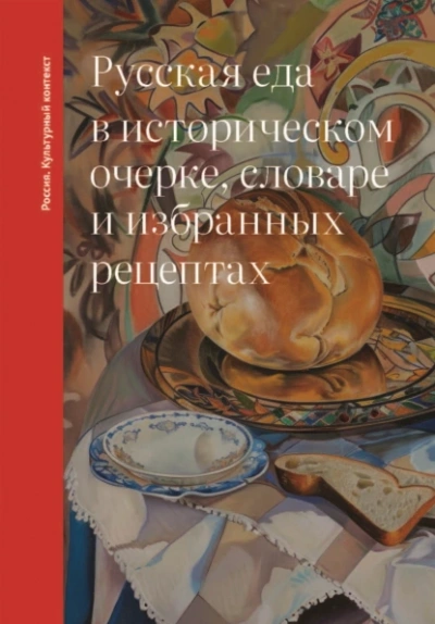 Аудиокнига Русская еда в историческом очерке, словаре и избранных рецептах - Ольга Дунаевская