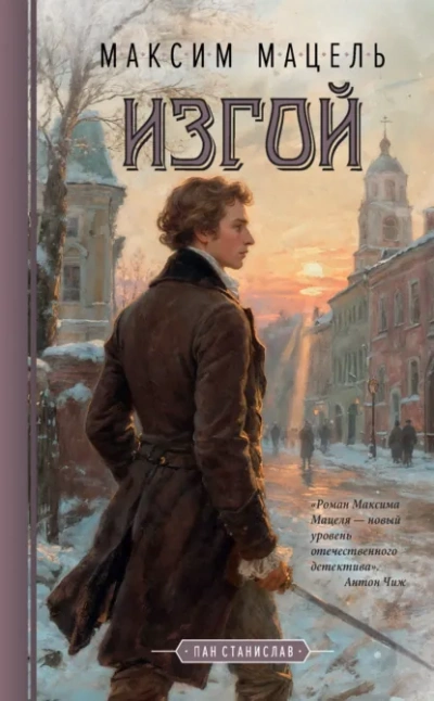 Аудиокнига Изгой. Пан Станислав - Максим Мацель