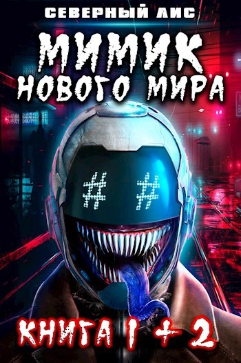 Аудиокнига Мимик нового Мира 2 - Северный Лис