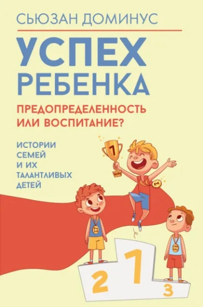 Аудиокнига Успех ребенка – предопределенность или воспитание? Истории семей и их талантливых детей - Сьюзан Доминус