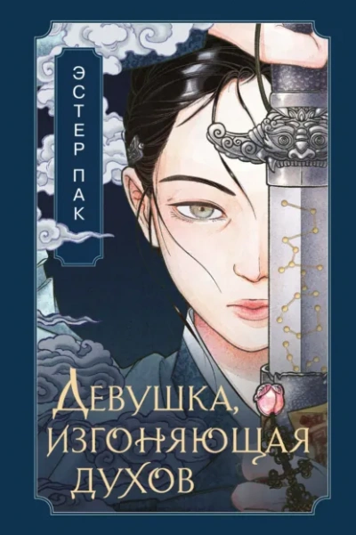 Аудиокнига Девушка, изгоняющая духов - Эстер Пак