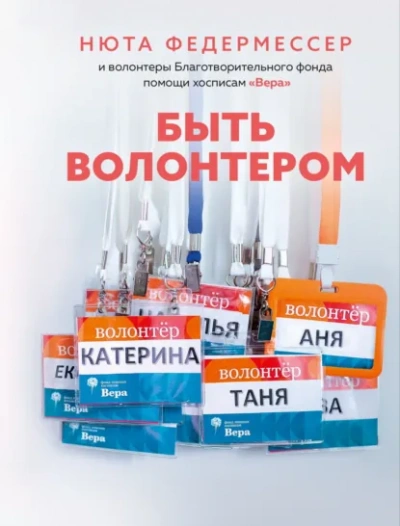 Аудиокнига Быть волонтером - Ньют Федермессер