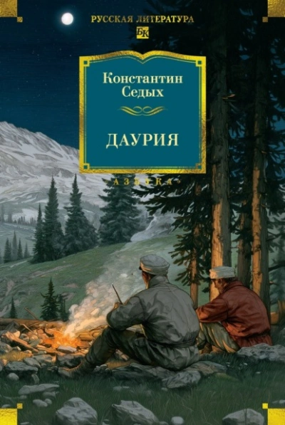 Аудиокнига Даурия - Константин Седых