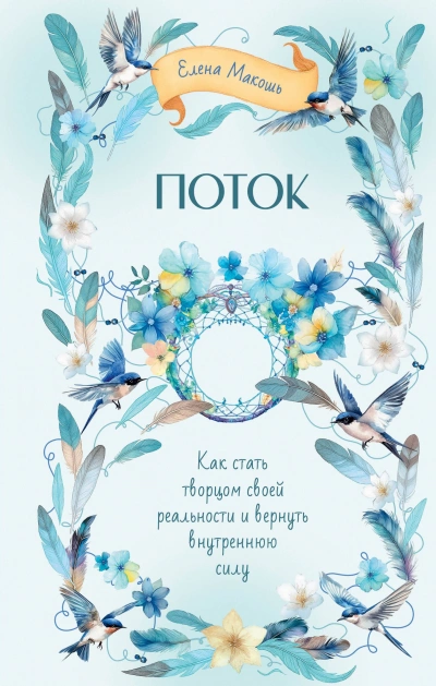 Аудиокнига Поток. Как стать творцом своей реальности и вернуть внутреннюю силу - Елена Макошь