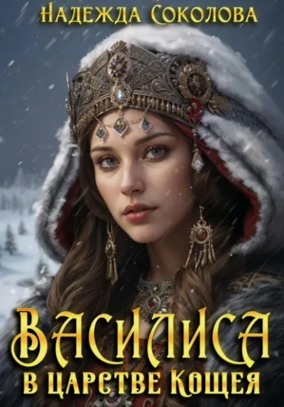 Аудиокнига Василиса в царстве Кощея - Надежда Соколова