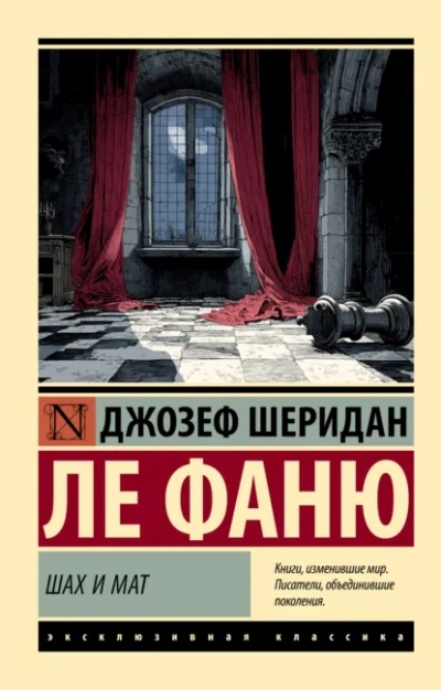 Аудиокнига Шах и мат - Джозеф ле Фаню