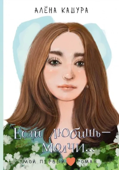 Аудиокнига Если любишь – молчи… - Алена Кашура