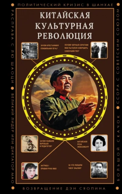 Аудиокнига Китайская культурная революция - Ли Бао