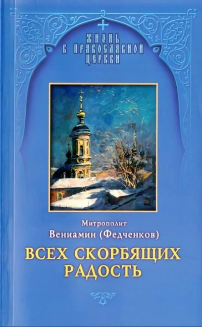 Аудиокнига Всех скорбящих радость - Вениамин Федченков