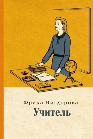 Аудиокнига Учитель - Фрида Вигдорова