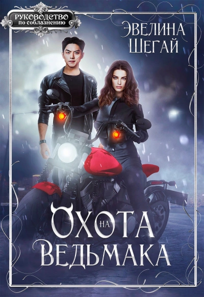 Аудиокнига Охота на ведьмака - Эвелина Шегай