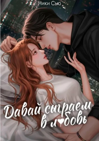 Аудиокнига Давай сыграем в любовь - Ники Сью