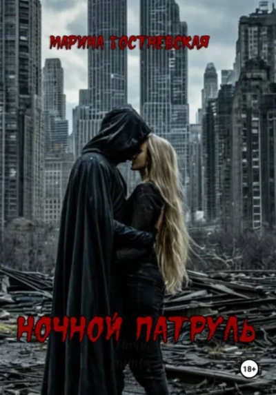 Аудиокнига Ночной патруль - Марина Гостневская