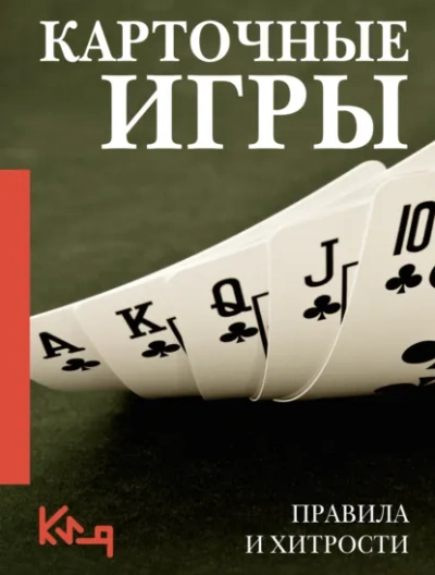 Аудиокнига Карточные игры. Правила и хитрости - Неустановленный автор
