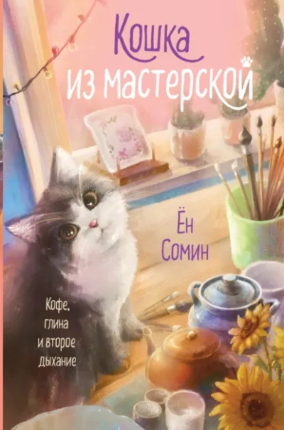 Аудиокнига Кошка из мастерской - Сомин Ён