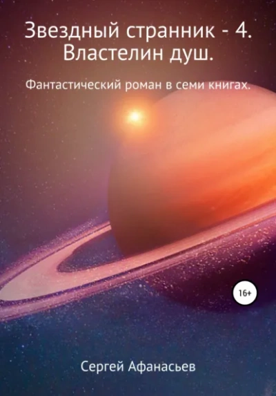 Аудиокнига Властелин душ - Сергей Афанасьев