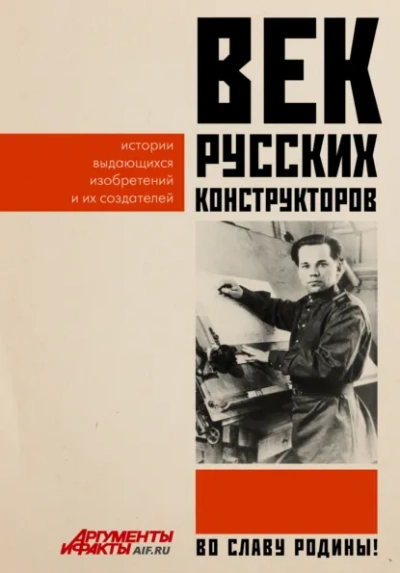 Аудиокнига Век русских конструкторов. Истории выдающихся изобретений и их создателей - Коллектив авторов