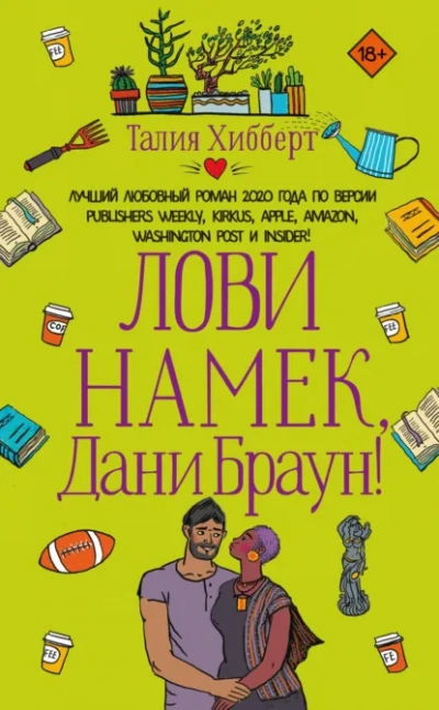 Аудиокнига Лови намек, Дани Браун! - Талия Хибберт
