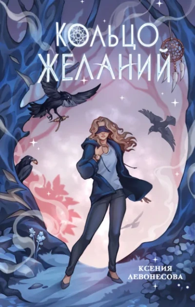 Аудиокнига Кольцо желаний - Ксения Левонесова