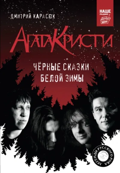 Аудиокнига «Агата Кристи. Чёрные сказки белой зимы - Дмитрий Карасюк