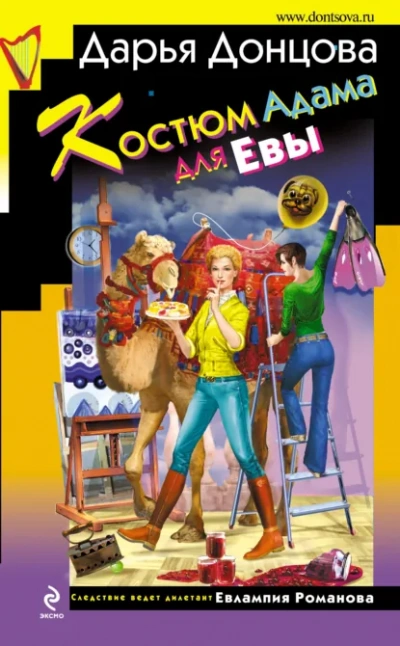 Аудиокнига Костюм Адама для Евы - Дарья Донцова
