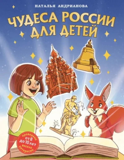 Аудиокнига Чудеса России для детей - Наталья Андрианова