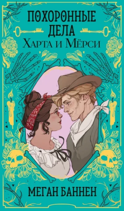 Аудиокнига Похоронные дела Харта и Мёрси - Меган Баннен
