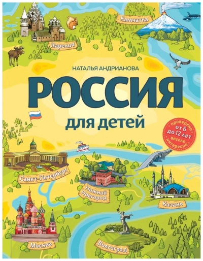 Аудиокнига Россия для детей. С новыми регионами - Наталья Андрианова