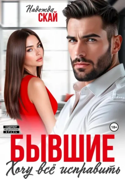 Аудиокнига Бывшие. Хочу всё исправить - Надежда Скай