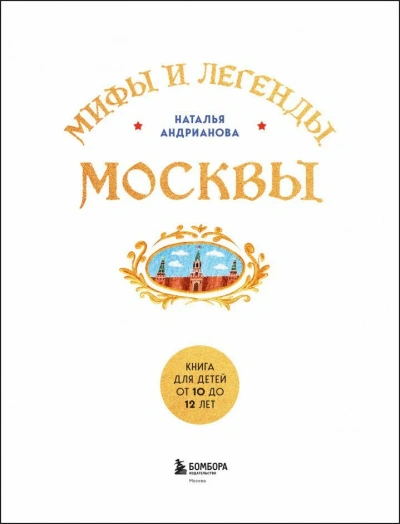 Аудиокнига Мифы и легенды Москвы. Книга для детей от 10 до 12 лет - Наталья Андрианова