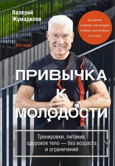 Аудиокнига Привычка к молодости. Тренировки, питание, здоровое тело – без возраста и ограничений - Валерий Жумадилов