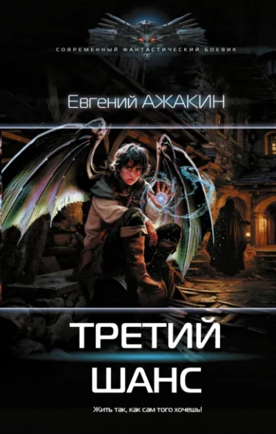 Аудиокнига Третий шанс - Евгений Ажакин