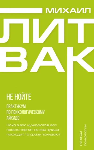 Аудиокнига Не нойте. Практикум по психологическому айкидо - Михаил Литвак